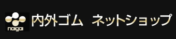 内外ゴム　ネットショップ