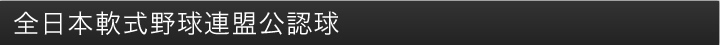全日本軟式野球連盟公認球