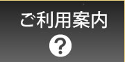 ご利用案内